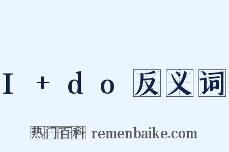 I+do反义词是什么意思的图片
